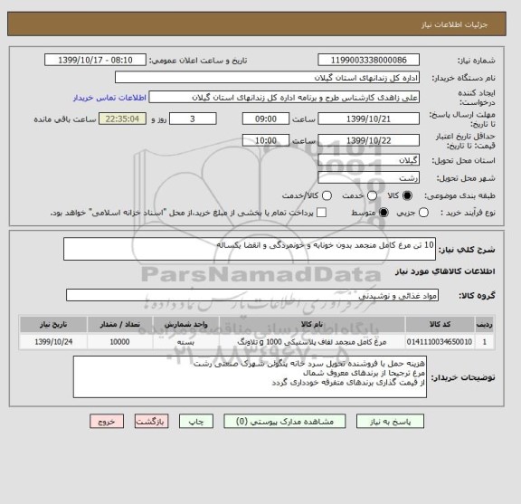 استعلام 10 تن مرغ کامل منجمد بدون خونابه و خونمردگی و انقضا یکساله