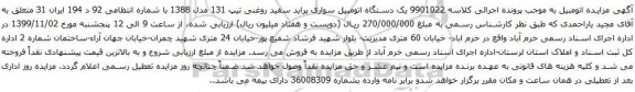 آگهی مزایده یک دستگاه اتومبیل سواری پراید