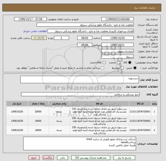 استعلام سرسوزن