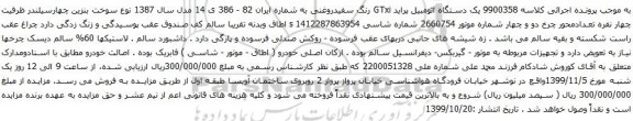 آگهی مزایده  یک دستگاه اتومبیل پراید