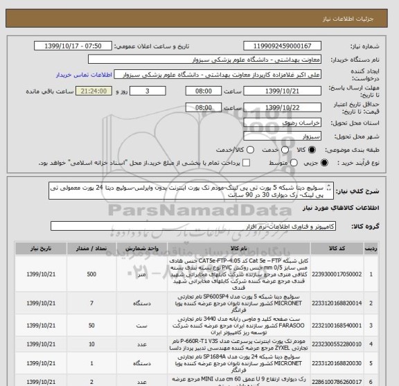 استعلام سوئیچ دیتا شبکه 5 پورت تی پی لینک-مودم تک پورت اینترنت بدون وایرلس-سوئیچ دیتا 24 پورت معمولی تی پی لینک- رک دیواری 30 در 90 سانت
