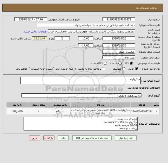 استعلام میکروفون