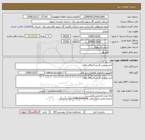 استعلام آنتی ویروس کسپر اسکای توتال
