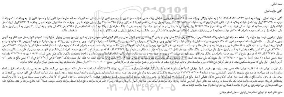 مزایده،مزایده فروش یک  قطعه سه طبقه اول بشماره پلاک 25582 فرعی از 3348 فرعی از 33 اصلی 