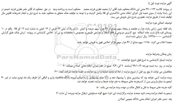 مزایده،مزایده فروش 1- یک قطه زمین زراعی یازده هزار و هفتصد و پنجاه سهم مشاع از 47 هزار سهم عرصه و اعیان دارای پلاک ثبتی 92 فرعی از 16 اصلی