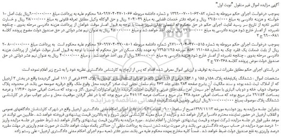 مزایده،مزایده فروش ششدانگ یکبابخانه پلاک 158و 155 و 153.1 فرعی از 111 اصلی 