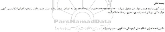 لغو مزایده،لغو مزایده فروش یک قطعه زمینی مزروعی