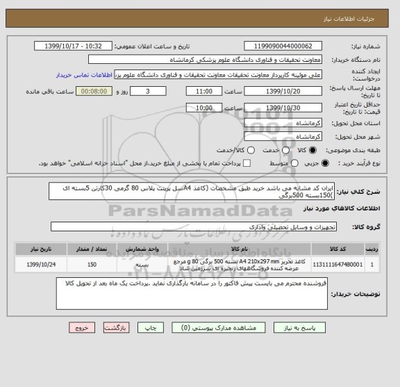 استعلام ایران کد مشابه می باشد خرید طبق مشخصات (کاغذ A4سل پرینت پلاس 80 گرمی 30کارتن 5بسته ای )150بسته 500برگی