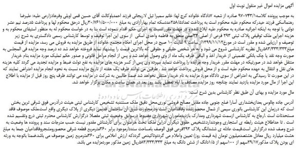 مزایده ملک توقیفی پلاک ثبتی 293 فرعی از اصلی 34اصلی