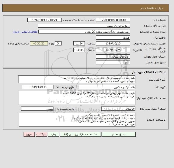 استعلام ظرف غذای آلومینیومی تک خانه درب دار 70 میکرونی 10000 عدد
خرید از تامین کننده های بومی انجام میگردد