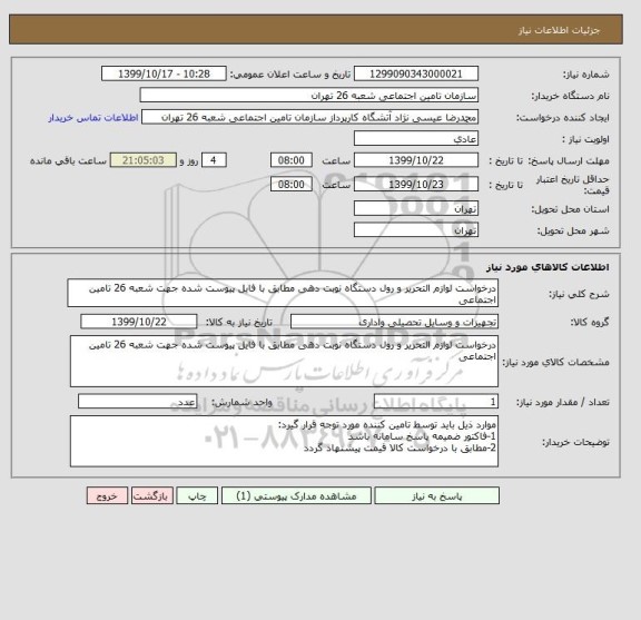 استعلام درخواست لوازم التحریر و رول دستگاه نوبت دهی مطابق با فایل پیوست شده جهت شعبه 26 تامین اجتماعی 