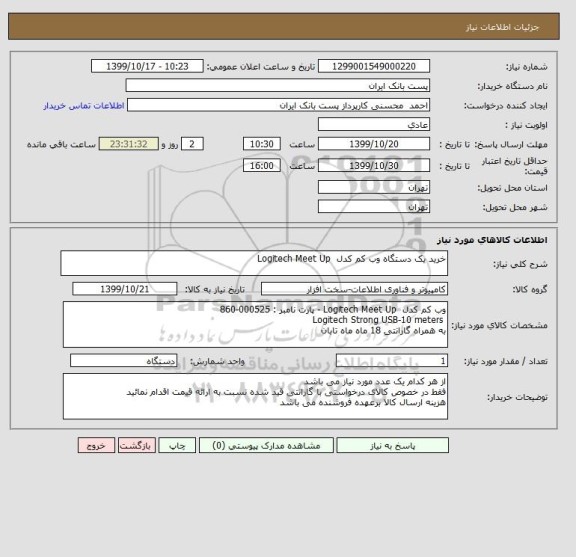 استعلام خرید یک دستگاه وب کم کدل  Logitech Meet Up 