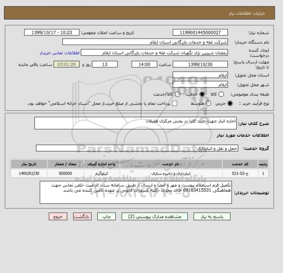 استعلام اجاره انبار جهت خرید کلزا در بخش مرکزی هلیلان 