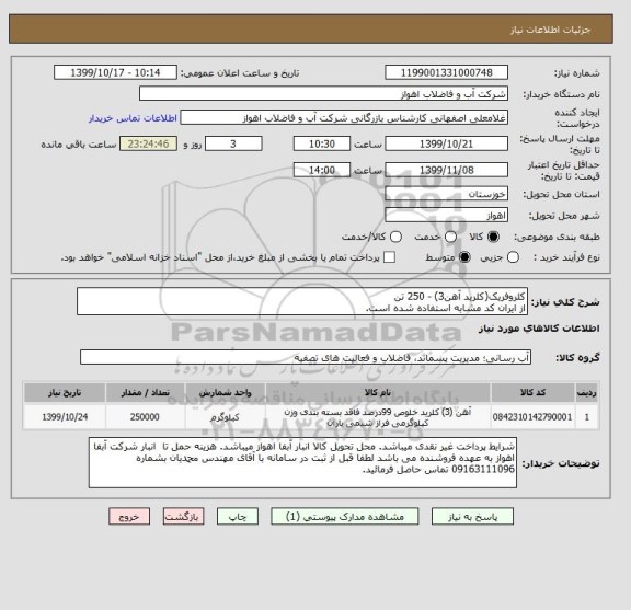 استعلام کلروفریک(کلرید آهن3) - 250 تن
از ایران کد مشابه استفاده شده است. 