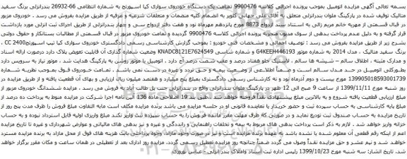 آگهی مزایده یک دستگاه خودروی سواری کیا