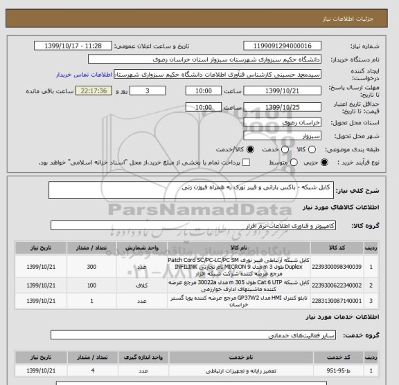 استعلام  کابل شبکه - باکس بارانی و فیبر نوری به همراه فیوژن زنی