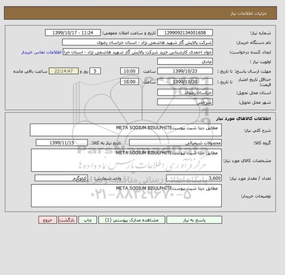 استعلام   مطابق دیتا شیت پیوستMETA SODIUM BISULPHITE 