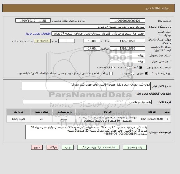 استعلام لیوان یکبار مصرف- سفره یکبار مصرف- قاشق چای خوری بکبار مصرف