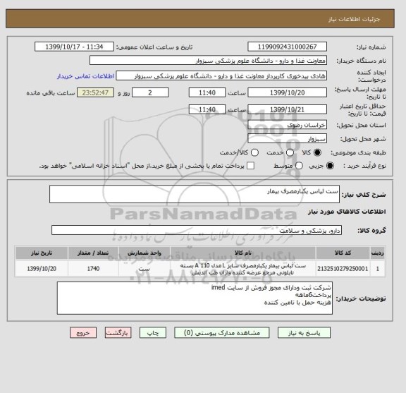استعلام ست لیاس یکبارمصرف بیمار