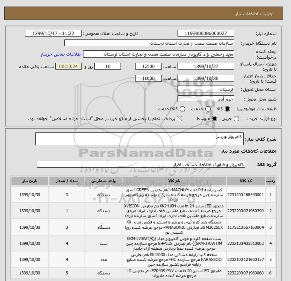 استعلام کامپیوتر وپرینتر