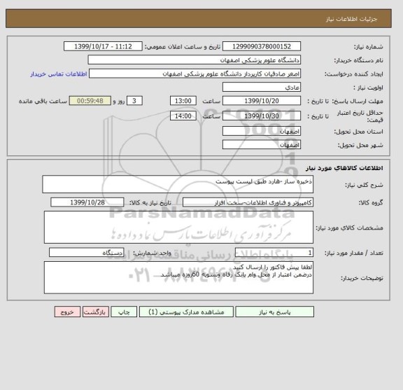 استعلام ذخیره ساز -هارد طبق لیست پیوست 