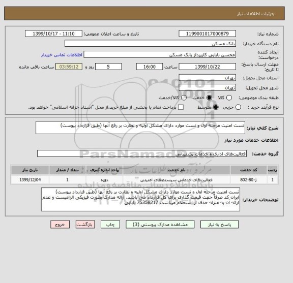 استعلام تست امنیت مرحله اول و تست موارد دارای مشکل اولیه و نظارت بر رفع آنها , سایت ستاد