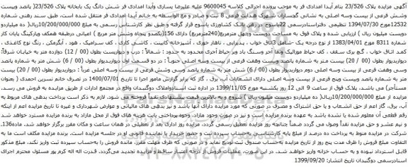 آگهی مزایده شش دانگ یک بابخانه پلاک 23/526