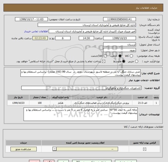 استعلام غنی سازی جنگل  با بذر در منطقه لاسور شهرستان دورود  در  سال 99 (100 هکتار)  براساس استعلام بها و پیشنهاد قیمت پیوست.