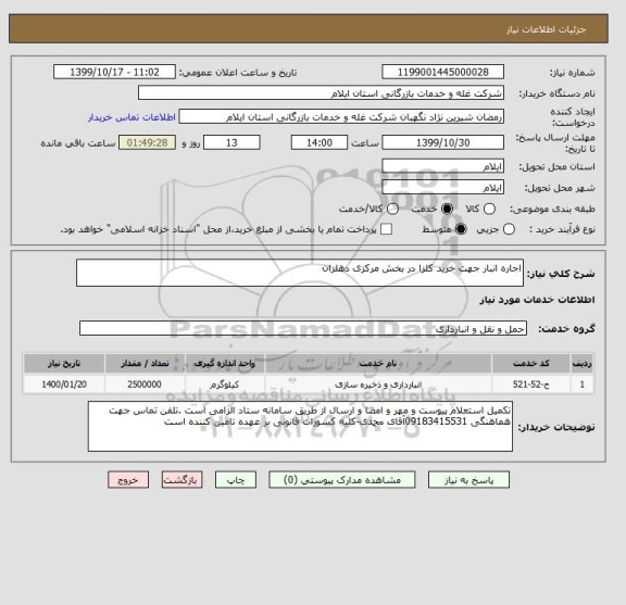 استعلام اجاره انبار جهت خرید کلزا در بخش مرکزی دهلران , سامانه تدارکات الکترونیکی دولت