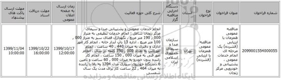 مناقصه عمومی همزمان با ارزیابی (فشرده) یک مرحله ای انجام خدمات عمومی ، پشتیبانی و خودرویی مرکز زنجان