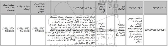 مناقصه عمومی همزمان با ارزیابی (فشرده) یک مرحله ای انجام خدمات عمومی ، پشتیبانی و خودرویی مرکز آذربایجان شرقی