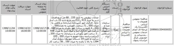 مناقصه عمومی همزمان با ارزیابی (فشرده) یک مرحله ای انجام خدمات عمومی ، پشتیبانی و خودرویی مرکز خراسان رضوی