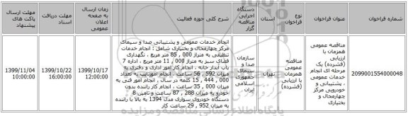 مناقصه عمومی همزمان با ارزیابی (فشرده) یک مرحله ای انجام خدمات عمومی ، پشتیبانی و خودرویی مرکز چهارمحال و بختیاری