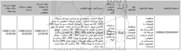 مناقصه عمومی همزمان با ارزیابی (فشرده) یک مرحله ای انجام خدمات عمومی ، پشتیبانی و خودرویی مرکز لرستان