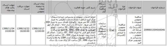 مناقصه عمومی همزمان با ارزیابی (فشرده) یک مرحله ای انجام خدمات عمومی ، پشتیبانی و خودرویی مرکز البرز