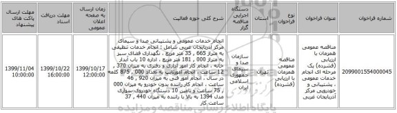 مناقصه عمومی همزمان با ارزیابی (فشرده) یک مرحله ای انجام خدمات عمومی ، پشتیبانی و خودرویی مرکز آذربایجان غربی