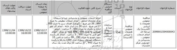 مناقصه عمومی همزمان با ارزیابی (فشرده) یک مرحله ای انجام خدمات عمومی ، پشتیبانی و خودرویی مرکز مازندران