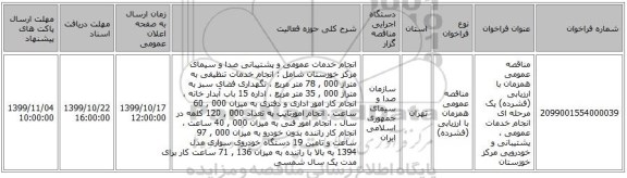 مناقصه عمومی همزمان با ارزیابی (فشرده) یک مرحله ای انجام خدمات عمومی ، پشتیبانی و خودرویی مرکز خوزستان