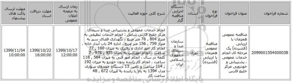 مناقصه عمومی همزمان با ارزیابی (فشرده) یک مرحله ای انجام خدمات عمومی ، پشتیبانی و خودرویی مرکز خلیج فارس