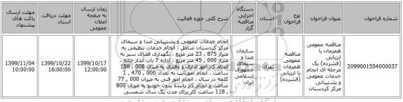مناقصه عمومی همزمان با ارزیابی (فشرده) یک مرحله ای انجام خدمات عمومی و پشتیبانی مرکز کردستان