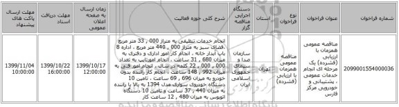 مناقصه عمومی همزمان با ارزیابی (فشرده) یک مرحله ای انجام خدمات عمومی ، پشتیبانی و خودرویی مرکز فارس