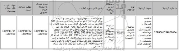 مناقصه عمومی همزمان با ارزیابی (فشرده) یک مرحله ای انجام خدمات عمومی ، پشتیبانی و خودرویی مرکز قم