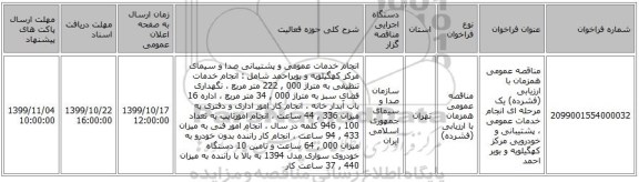 مناقصه عمومی همزمان با ارزیابی (فشرده) یک مرحله ای انجام خدمات عمومی ، پشتیبانی و خودرویی مرکز کهگیلویه و بویر احمد