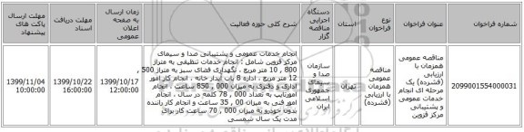مناقصه عمومی همزمان با ارزیابی (فشرده) یک مرحله ای انجام خدمات عمومی و پشتیبانی مرکز قزوین
