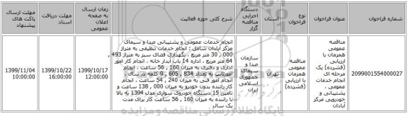 مناقصه عمومی همزمان با ارزیابی (فشرده) یک مرحله ای انجام خدمات عمومی ، پشتیبانی و خودرویی مرکز آبادان