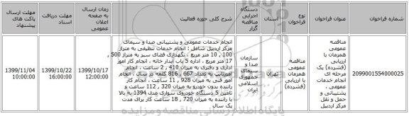 مناقصه عمومی همزمان با ارزیابی (فشرده) یک مرحله ای انجام خدمات عمومی ، پشتیبانی و حمل و نقل مرکز اردبیل