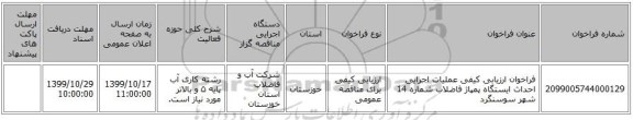 فراخوان ارزیابی کیفی عملیات اجرایی احداث ایستگاه پمپاژ فاضلاب شماره 14 شهر سوسنگرد