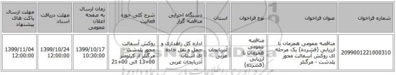 مناقصه عمومی همزمان با ارزیابی (فشرده) یک مرحله ای روکش آسفالت محور پلدشت - مرگنلر 