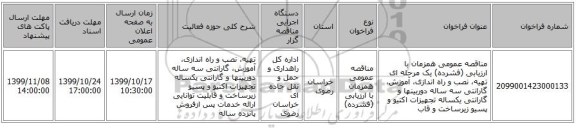 مناقصه عمومی همزمان با ارزیابی (فشرده) یک مرحله ای تهیه، نصب و راه اندازی، آموزش، گارانتی سه ساله دوربینها و گارانتی یکساله تجهیزات اکتیو و پسیو زیرساخت و قاب
