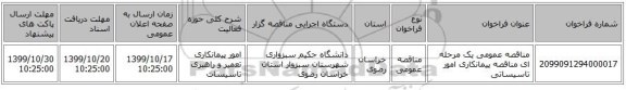 مناقصه عمومی یک مرحله ای مناقصه پیمانکاری امور تاسیساتی